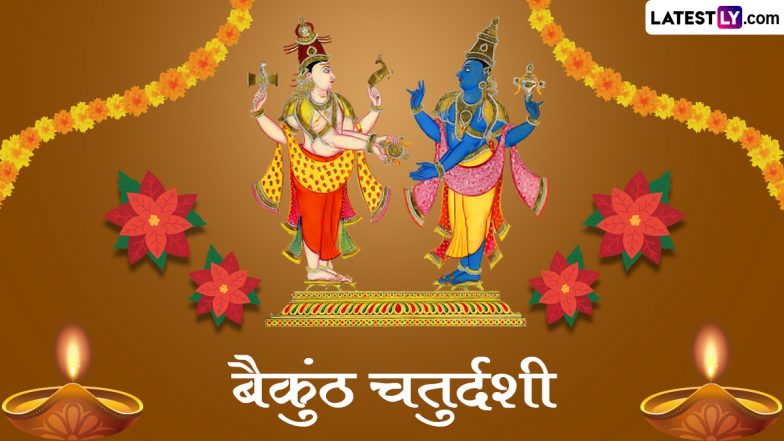 Vaikuntha Chaturdashi 2023 Wishes: वैकुंठ चतुर्दशी पर ये हिंदी WhatsApp Stickers, GIF Greetings और HD Wallpapers भेजकर दें बधाई