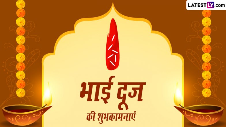 Bhai Dooj 2023 Wishes: भाई दूज पर ये WhatsApp Status, Greetings,  HD Photos और Wallpapers से बनाएं अपने त्यौहार को खास