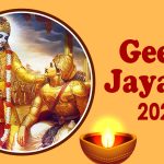 Geeta Jayanti 2023: कब है गीता जयंती? इस बार 3 महाशुभ योगों में मनाई जाएगी गीता जयंती! जीवन का यर्थाथ दर्शाते गीता के 5 महत्वपूर्ण श्लोक!
