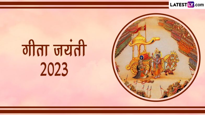 Geeta Jayanti 2023 Greetings: गीता जयंती पर ये HD Images और Wallpapers भेजकर दें शुभकामनाएं
