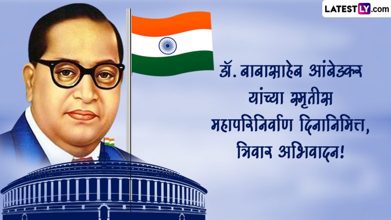 Mahaparinirvan Din 2023 Quotes In Marathi: महापरिनिर्वाण दिवस पर डॉ. बाबासाहेब आंबेडकर के मराठी कोट्स शेयर कर उन्हें याद करें