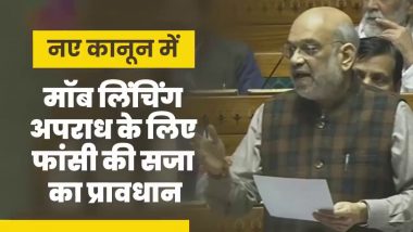 Death Penalty For Mob Lynching: नए कानून में अब मॉब लिंचिंग के लिए मिलेगी फांसी की सजा, लोकसभा में बोले अमित शाह
