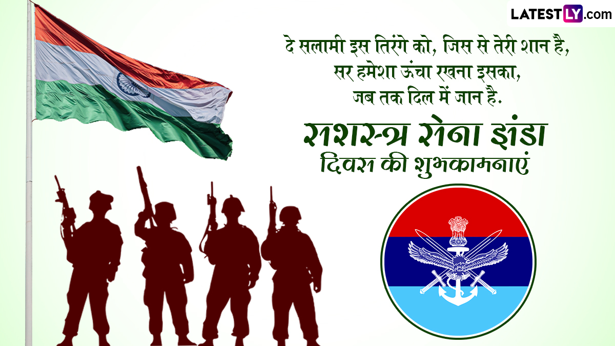 Armed Forces Flag Day 2023 Wishes & Images: सशस्त्र सेना झंडा दिवस की ...