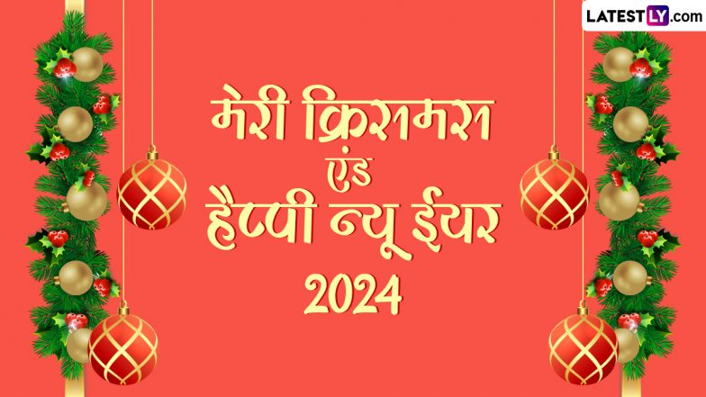Merry Christmas &amp; New Year Wishes: क्रिसमस के साथ-साथ नए साल की दें बधाई, प्रियजनों संग शेयर करें ये WhatsApp Stickers, GIF Greetings, Wallpapers और HD Images