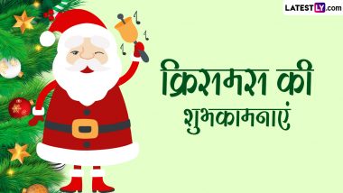 Merry Christmas 2023 Wishes: क्रिसमस की इन हिंदी Shayaris, WhatsApp Wishes, Facebook Greetings के जरिए प्रियजनों को दें शुभकामनाएं
