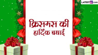 Christmas 2023 Messages: क्रिसमस की हार्दिक बधाई! दोस्तों-रिश्तेदारों संग शेयर करें ये हिंदी WhatsApp Wishes, Quotes, GIF Greetings और Photo SMS