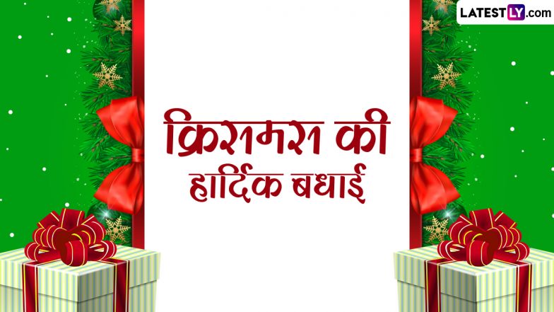 Christmas 2023 Messages: क्रिसमस की हार्दिक बधाई! दोस्तों-रिश्तेदारों संग शेयर करें ये हिंदी WhatsApp Wishes, Quotes, GIF Greetings और Photo SMS