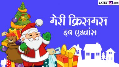 Merry Christmas in Advance 2023 Wishes: क्रिसमस की एडवांस में दें शुभकामनाएं, अपनों संग शेयर करें ये हिंदी WhatsApp Messages, Quotes, GIF Greetings
