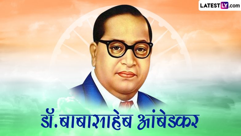 Mahaparinirvan Diwas 2023 Quotes: महापरिनिर्वाण दिवस पर अपनों संग शेयर करें डॉ. बाबासाहेब आंबेडकर के ये 10 महान विचार