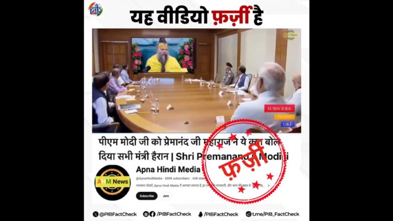 Fact Check: पीएम मोदी ने अमित शाह सहित अन्य कैबिनेट मंत्रियों संग सुना प्रेमानंद महाराज का प्रवचन? जानें वायरल वीडियो का सच