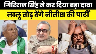 बिहार में गिर सकती है नीतीश सरकार! गिरिराज सिंह का बड़ा दावा- लालू के संपर्क में JDU विधायक