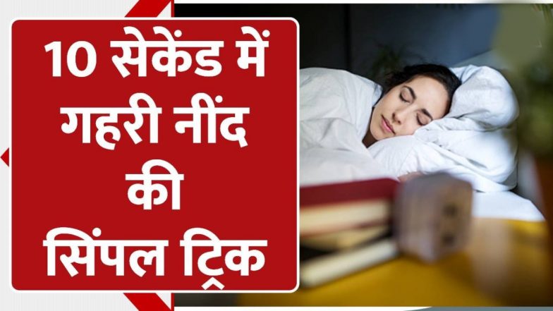 Good Sleep Tips: रात में सुकून की ​नींद सोना चाहते हैं तो ट्राई करें ये 10 उपाय, मिलेंगे गजब को फायदे