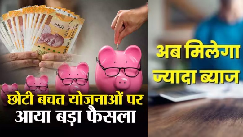 Govt Increase Interest Rate For These Saving Schemes: नए साल पर सरकार का तोहफा! इन बचत योजनाओं पर बढ़ाई ब्याज दरें, देखें पूरी लिस्ट