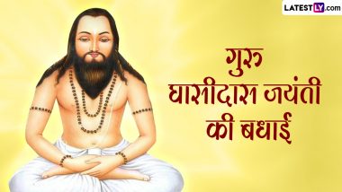 Guru Ghasidas Jayanti 2023 Wishes: गुरु घासीदास जयंती की बधाई! प्रियजनों को भेजें ये हिंदी WhatsApp Messages, Quotes और GIF Greetings