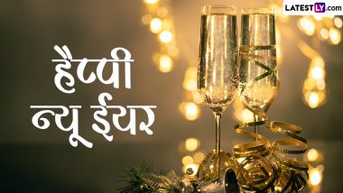 New Year 2024 Messages: हैप्पी न्यू ईयर! दोस्तों-रिश्तेदारों संग शेयर करें ये हिंदी WhatsApp Wishes, GIF Greetings, Shayaris और Photo SMS