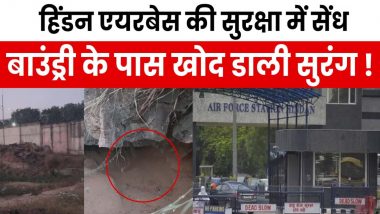 Hindon Airbase Tunnel Case: हिंडन एयरबेस की सुरक्षा में सेंध, बाउंड्री के पास 4 फुट गहरी सुरंग, एयरफोर्स ने दर्ज कराई FIR