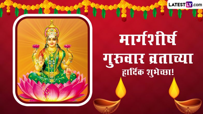 Margashirsha Guruvar Vrat Wishes In Marathi: मार्गशीर्ष गुरुवार व्रत की दें बधाई, शेयर करें ये मराठी WhatsApp Messages, Quotes और GIF Greetings