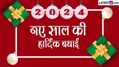 Happy New Year 2024 Greetings: नए साल की हार्दिक बधाई! इन हिंदी Quotes, Facebook Messages, WhatsApp Status को भेजकर करें अपनों को विश