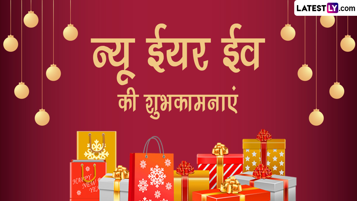 New Year Eve 2024 Wishes न्यू ईयर ईव की इन हिंदी Quotes, WhatsApp