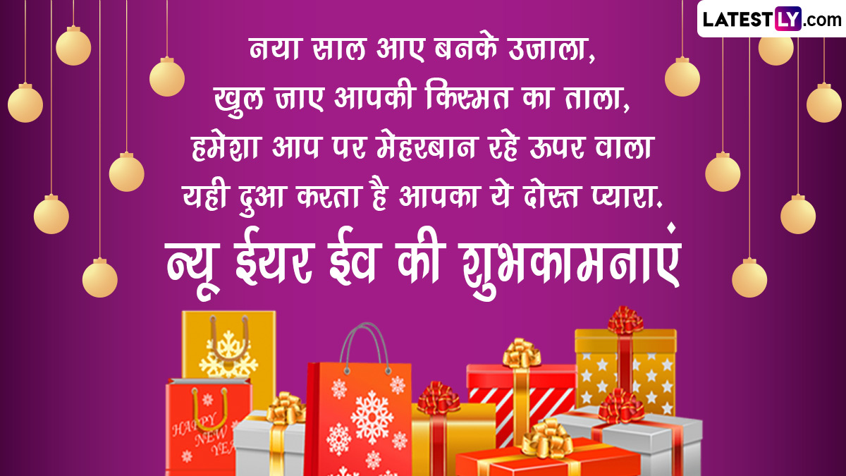 New Year Eve 2024 Wishes न्यू ईयर ईव की इन हिंदी Quotes, WhatsApp