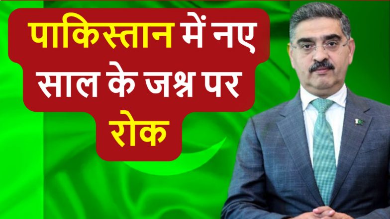 Pakistan Bans New Year Celebration: पाकिस्तान में नए साल के जश्न पर लगी रोक, गाजा के समर्थन में पीएम काकड़ का ऐलान