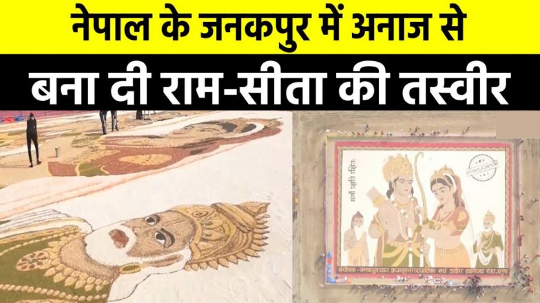 VIDEO: विश्व रिकॉर्ड! जनकपुर में 101 क्विंटल अनाज से बनाई राम-सीता की अलौकिक तस्वीर, देखें शानदार वीडियो
