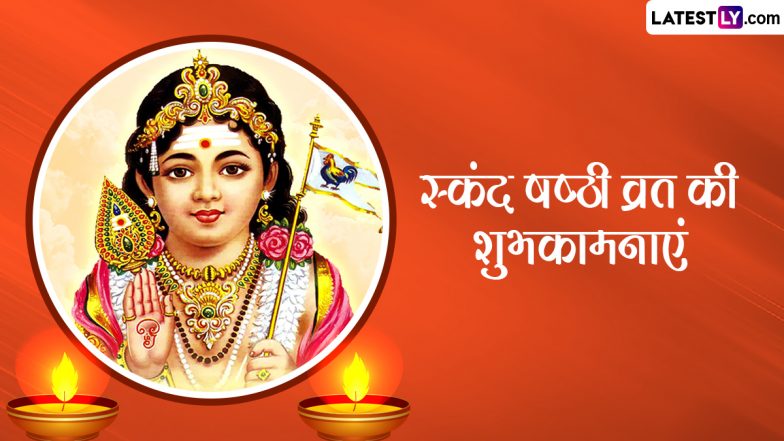 Skanda Sashti 2023 Wishes: स्कंद षष्ठी की इन हिंदी WhatsApp Messages, Quotes, Facebook Greetings, HD Images के जरिए दें शुभकामनाएं