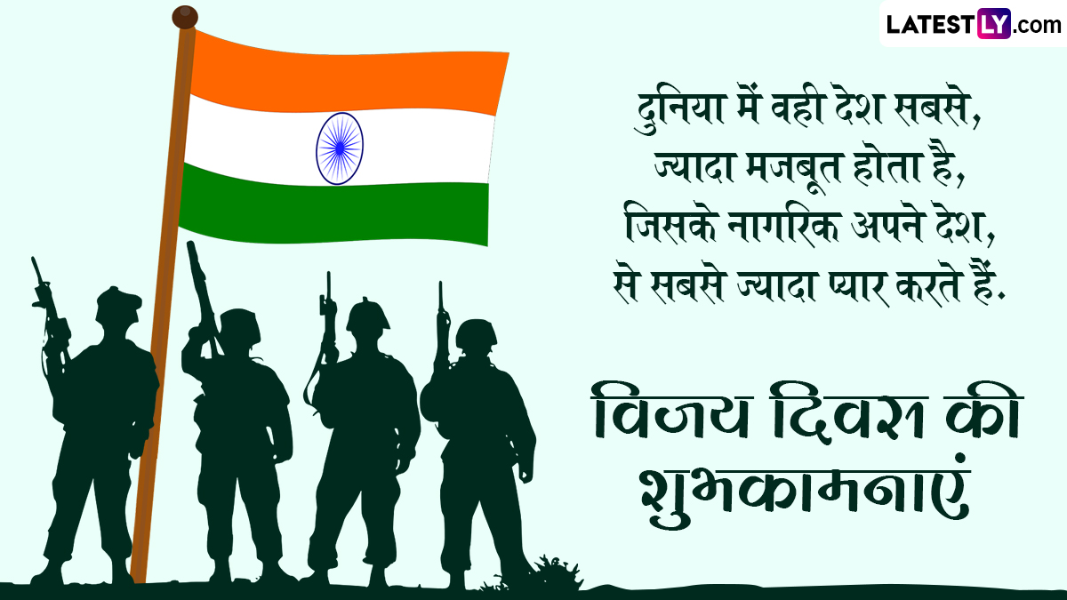 Vijay Diwas 2023 Wishes: विजय दिवस पर करें भारतीय सैनिकों को सलाम, इन ...