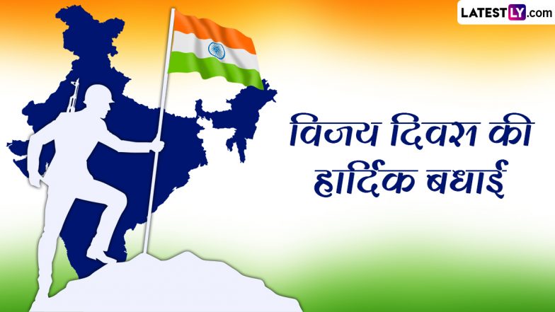 Vijay Diwas 2023 Messages: विजय दिवस की दें बधाई! शेयर करें देशभक्ति वाले ये हिंदी WhatsApp Wishes, Quotes और Facebook Greetings