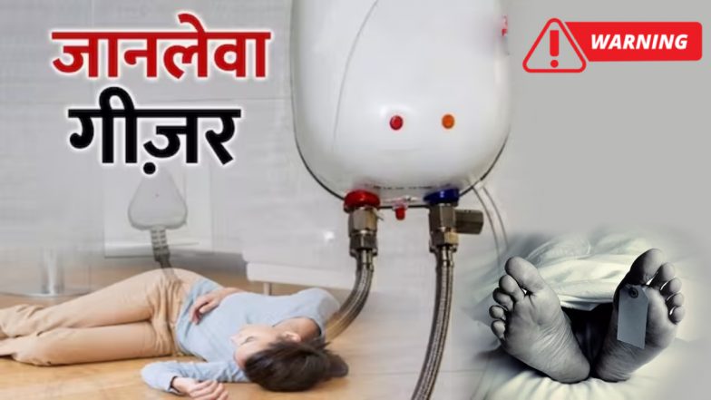 Woman Dies Due To Gas Geyser Fumes: गीजर से नहाने वाले सावधान! बाथरूम में गैस लीक से गर्भवती महिला की मौत, बच्चे की हालत गंभीर
