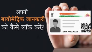 Aadhaar Card Biometric Lock: फिंगर प्रिंट चुराकर खाते से पैसे उड़ा रहे जालसाज, बिना OTP हो रही ठगी, तुरंत लॉक करें बायोमेट्रिक