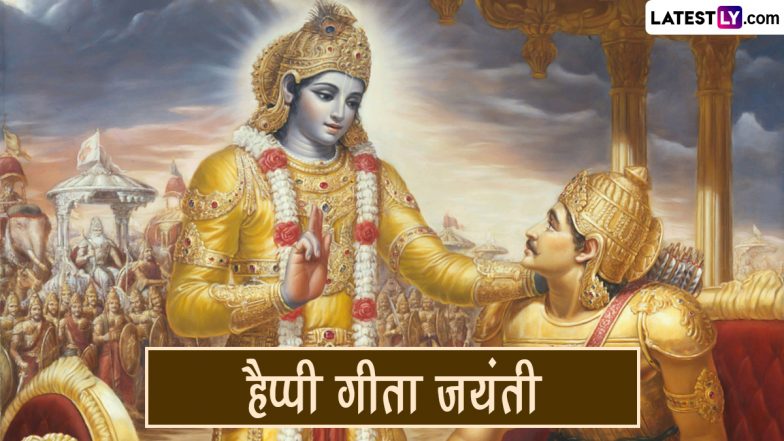 Gita Jayanti 2023 Wishes in Sanskrit: गीता जयंती की इन संस्कृत Shlokas, WhatsApp Messages, GIF Greetings, Quotes के जरिए दें शुभकामनाएं