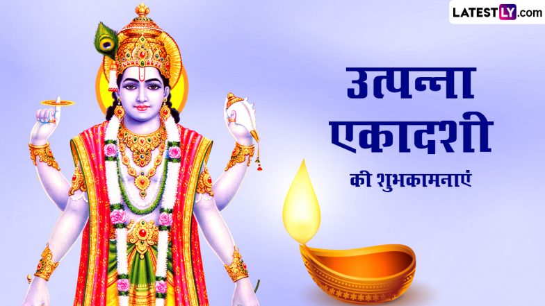 Utpanna Ekadashi 2023 Wishes: उत्पन्ना एकादशी पर ये WhatsApp Messages और ये HD Wallpapers भेजकर दें शुभकामनाएं
