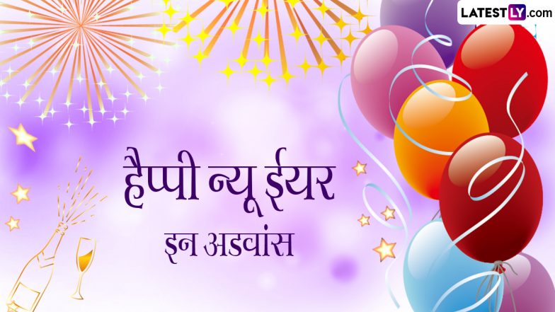 New Year In Advance 2024 Greetings: नए साल की एडवांस में दें अपनों को बधाई, भेजें ये WhatsApp Stickers, GIF Images और Wallpapers