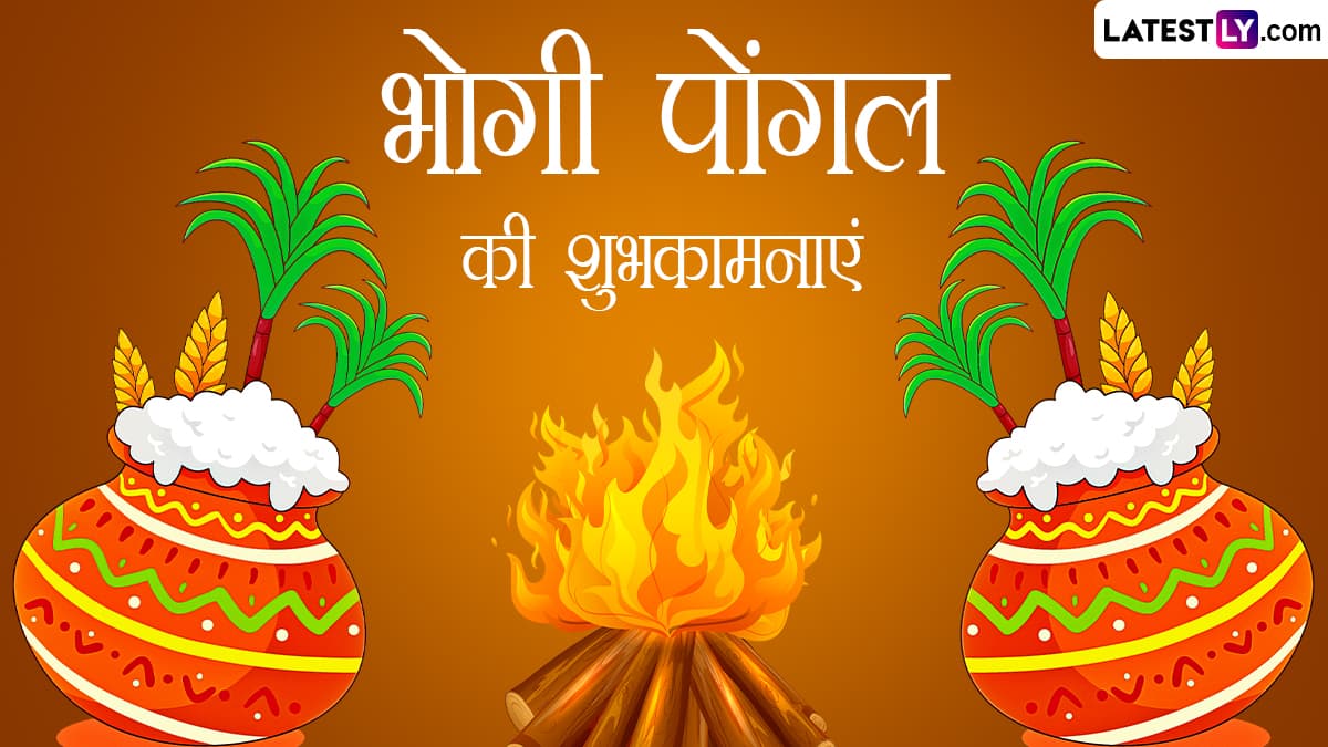 Bhogi Pongal 2024 Greetings: भोगी पोंगल के इन प्यारे WhatsApp Wishes ...