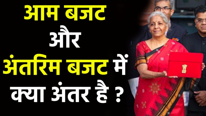 Union Budget vs Interim Budget: आम बजट और अंतरिम बजट में क्या अंतर है? आसान भाषा में समझिए