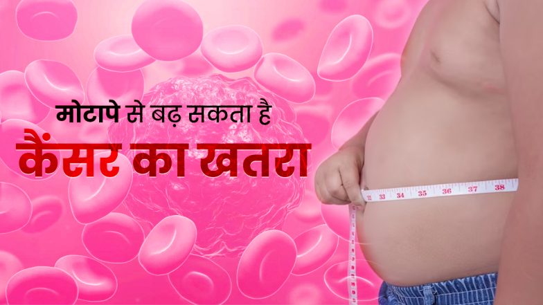 Obesity Increase Cancer Risk: सावधान! मोटापे से 70 प्रतिशत तक बढ़ सकता है ब्लड कैंसर का खतरा, इन संकेतों को न करें अनदेखा