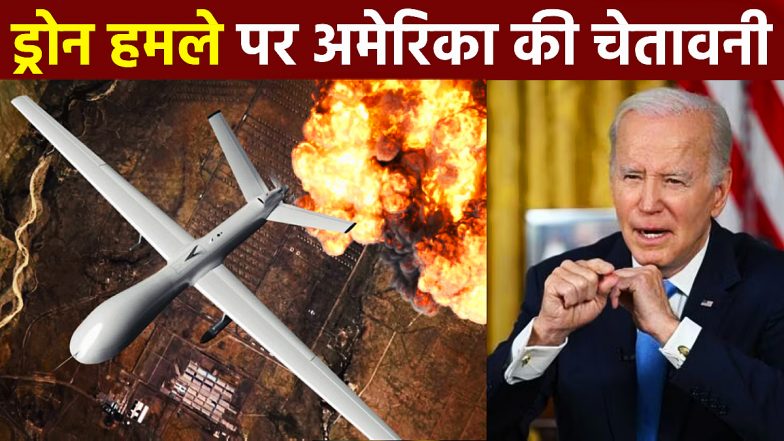US Retaliation: ड्रोन अटैक का बदला! ईरान समर्थित आतंकियों पर भीषण हमला करेगा अमेरिका, हफ्तों तक चलेगा अभियान