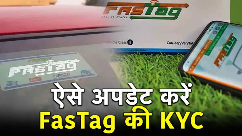 FASTag KYC Procedure Update: जल्दी से अपडेट करवाएं फास्टैग केवाईसी, 31 जनवरी है लास्ट डेट, यहां जाने पूरी प्रकिया