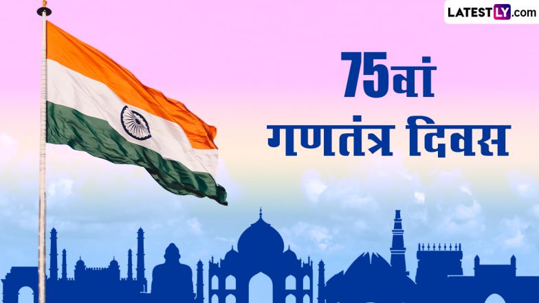 Republic Day 2024 Greetings: गणतंत्र दिवस के इन मनमोहक WhatsApp Status, GIF Images, HD Wallpapers और Photos Wishes को भेजकर दें बधाई