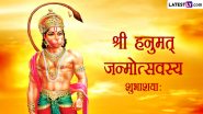 Hanuman Jayanti 2024: कब मनाई जाएगी हनुमान जयंती 23 या 24 अप्रैल को? शारीरिक एवं मानसिक संकटों से मुक्ति हेतु ऐसे करें पूजा-अनुष्ठान!
