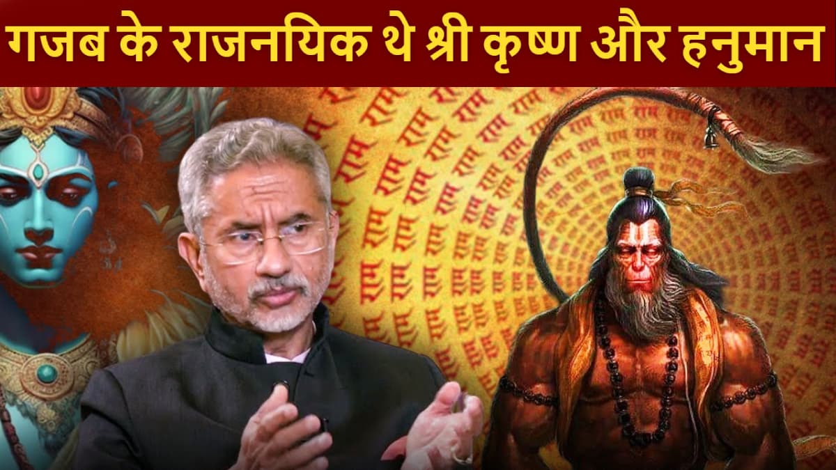 S Jaishankar On Ramayana: रामायण-महाभारत को लेकर विदेश मंत्री जयशंकर ने दिया गजब का उदाहरण, श्री कृष्ण और हनुमान जी का किया जिक्र