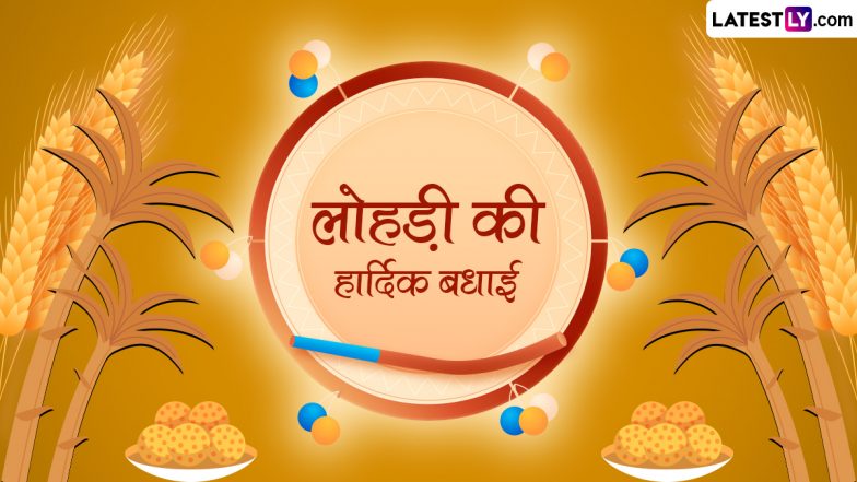 Lohri 2024 HD Images: लोहड़ी के इन मनमोहक WhatsApp Stickers, GIF Greetings, Wallpapers और Photo SMS के जरिए दें शुभकामनाएं