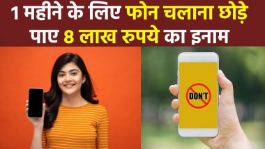 No Phone-Big Cash: गजब का ऑफर! 1 महीने तक मोबाइल नहीं चलाया तो आपको 8 लाख रुपये देगी ये कंपनी, जानें पूरी डिटेल