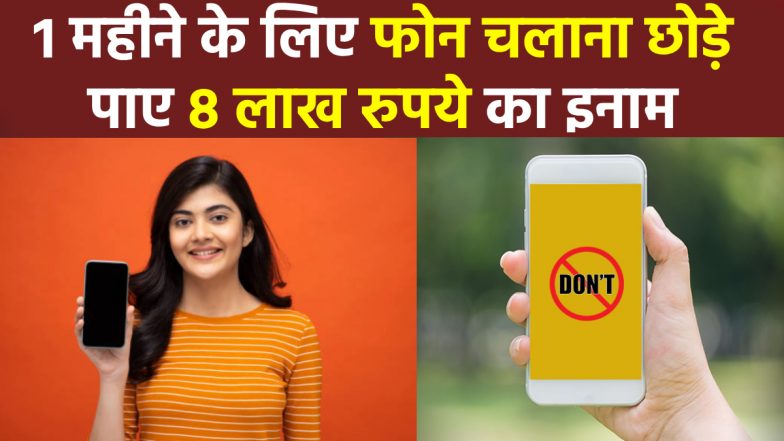 No Phone-Big Cash: गजब का ऑफर! 1 महीने तक मोबाइल नहीं चलाया तो आपको 8 लाख रुपये देगी ये कंपनी, जानें पूरी डिटेल