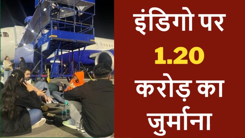 IndiGo Fined Rs 1.20 Crore: इंडिगो पर 1.20 करोड़ और मुंबई एयरपोर्ट पर 60 लाख का जुर्माना, रनवे पर यात्रियों का डिनर पड़ा महंगा