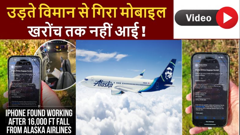 VIDEO: चमत्कार! 16000 फीट से भी गिरकर बच गया आईफोन, खरोंच तक नहीं आई, हवा में उड़ गया था फ्लाइट का दरवाजा