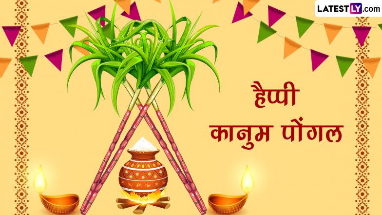 Kaanum Pongal 2024 Greetings: कानुम पोंगल की इन मनमोहक WhatsApp Wishes, GIF Images, HD Wallpapers और Photo SMS के जरिए दें शुभकामनाएं