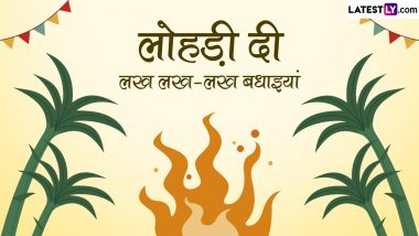 Lohri 2024 Wishes: लोहड़ी के इन शानदार हिंदी WhatsApp Messages, Facebook Greetings, Quotes को भेजकर अपनों को दें लख-लख बधाइयां!