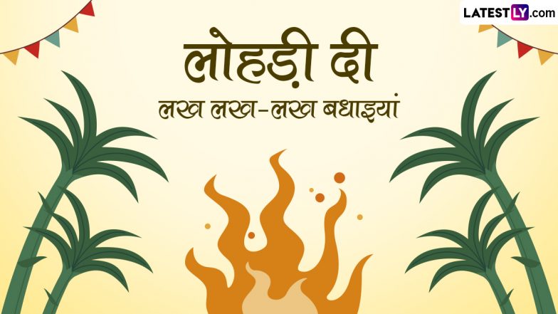 Lohri 2024 Wishes: लोहड़ी के इन शानदार हिंदी WhatsApp Messages, Facebook Greetings, Quotes को भेजकर अपनों को दें लख-लख बधाइयां!